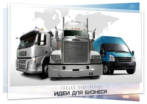 Бизнес идея: организация перевозки грузов.