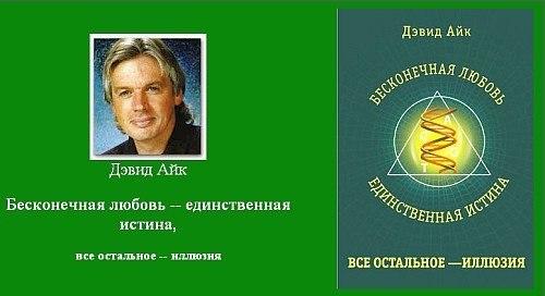 Дэвид Айк Бесконечная Любовь.