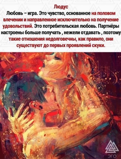 Древние греки верили, что существует только 7 типов любви. 02