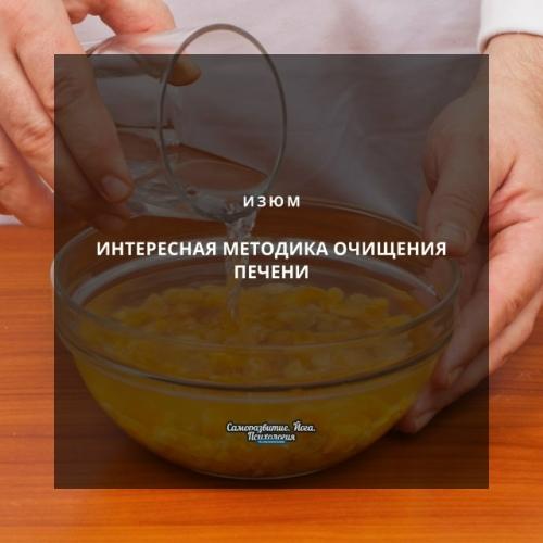Интересная методика очищения печени изюмом.
