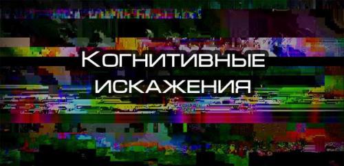 Когнитивные искажения в образовании. Когнитивные искажения в образовании.