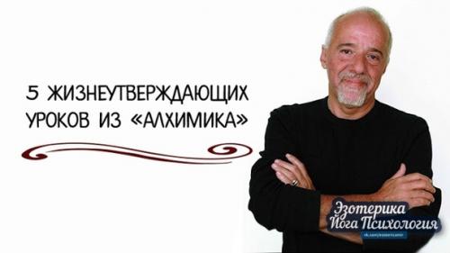 5 жизнеутверждающих уроков из Алхимика (Пауло Коэльо).