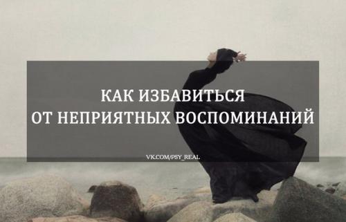 Когда неприятное воспоминание сидит как заноза?