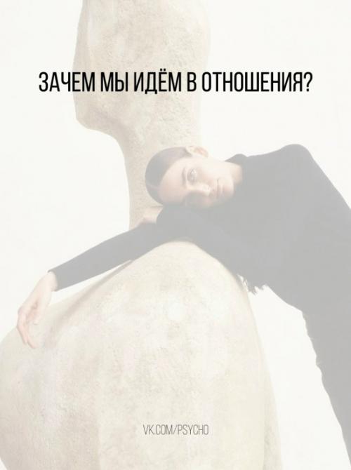 Mногие люди очень хотят отношений даже не задавая себе вопроса зачем? 
