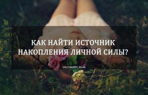 Источник накопления личной силы?