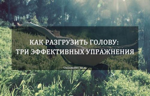 Разгрузить голову: три эффективных упражнения?