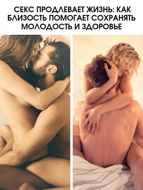 Секс продлевает жизнь: как близость помогает сохранять молодость и здоровье.

