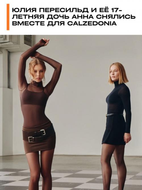Юлия пересильд и её 17-летняя дочь Анна снялись вместе для Calzedonia.

