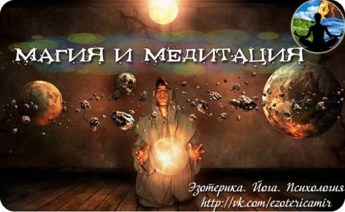Магия и медитация.