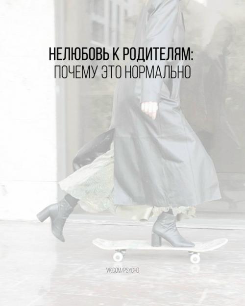 Принято считать, что ребенок должен априори любить своих родителей, ведь они подарили ему жизнь.  
