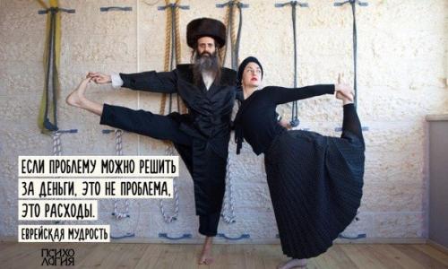 Еврейской мудрости пост? 

