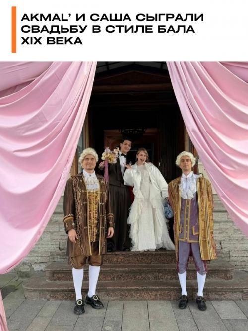 Akmal' и Саша сыграли свадьбу в стиле бала XIX века.
