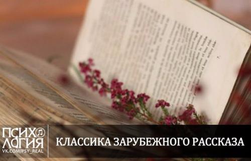 Классика зарубежного рассказа?
