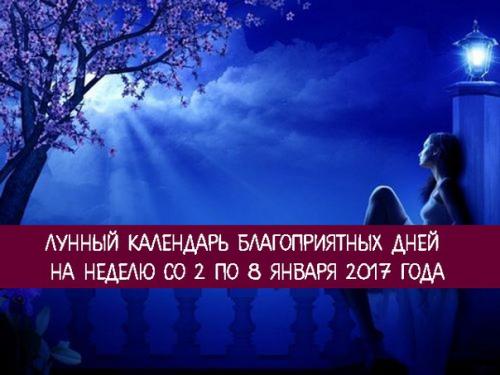 Лунный календарь благоприятных дней на неделю со 2 по 8 января 2017 года.