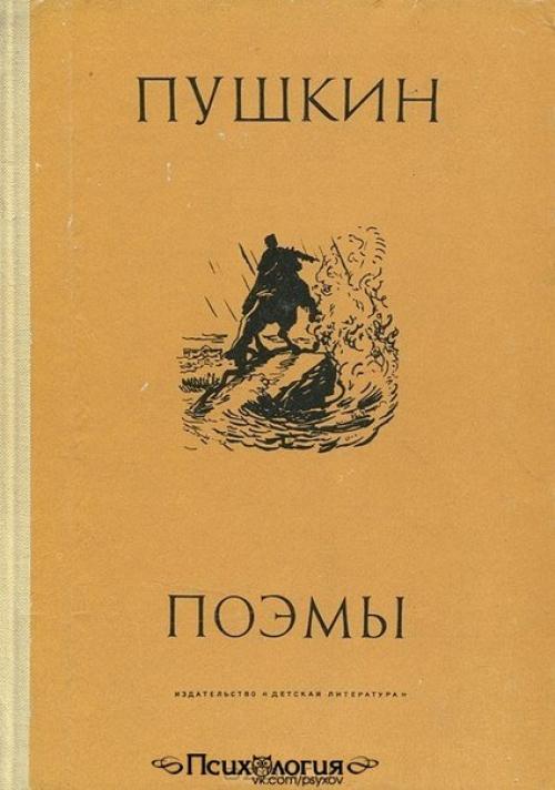 Поэмы пушкина книга