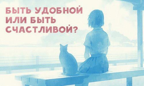 Быть удобной или быть счастливой? Быть удобной или быть счастливой?