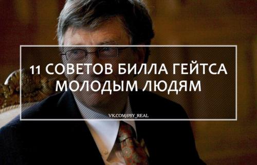 11 советов Билла Гейтса молодым людям? 

