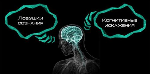 Примеры эвристики (когнитивных искажений: