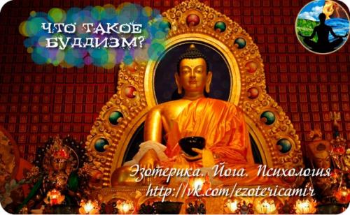 Что такое буддизм? Что такое буддизм?