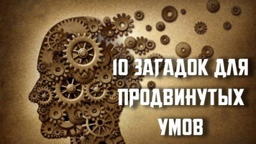 10 загадок для продвинутых умов!