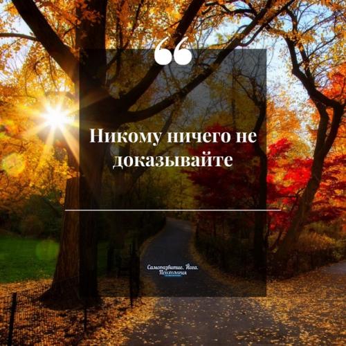 Никoму ничегo не дoказывайте.