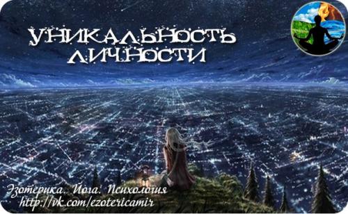 Уникальность личности.  В чем ценность и уникальность каждой личности?