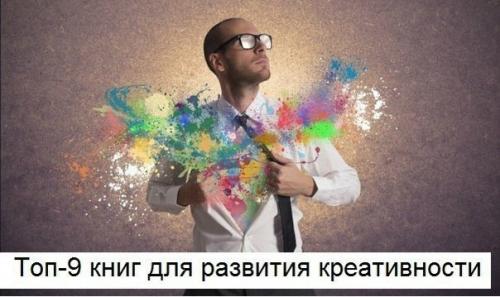 Топ - 9 книг для развития креативности и творческого мышления.