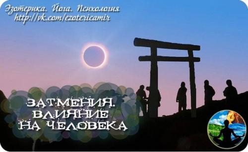 Затмения. Влияние на ЧЕЛОВЕКА. Затмения. Влияние на ЧЕЛОВЕКА.