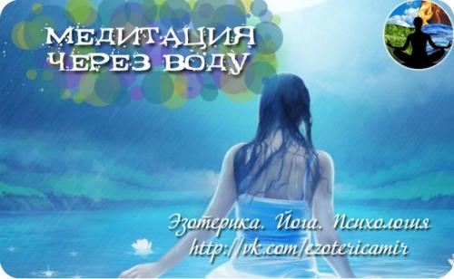 Медитация через воду.