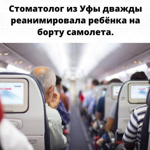 Стоматолог Гузелия Валеева спасла годовалую девочку на борту самолёта Анталья - Москва.