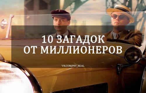 Лучшие 10 загадок от миллионеров? 

