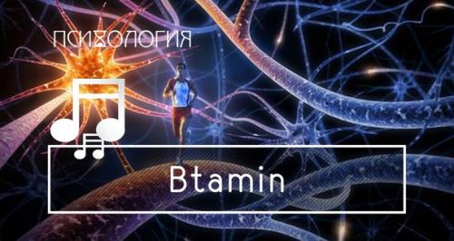 Btamin - это составное слово, которое составлено из слов Brain (мозг) и Vitamin (витамин.