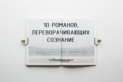 10 романов, переворачивающих сознание?