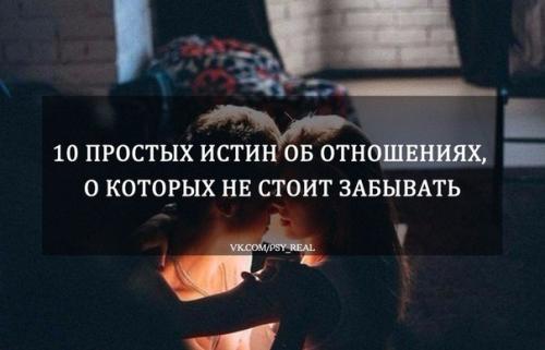 10 простых истин об отношениях, о которых не стоит забывать?
