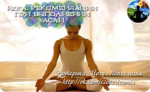Йога.  Рекомендации при выполнении асан.