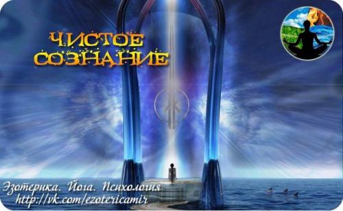 Чистое сознание.  Чистое сознание - это незримый экран пространства бытия, на который проецируется Кинофильм жизни.
