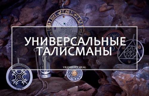 Универсальные талисманы?   Существует множество талисманов фэн-шуй, которые можно располагать в разных секторах.