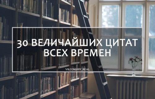 30 величайших цитат всех времен? 

