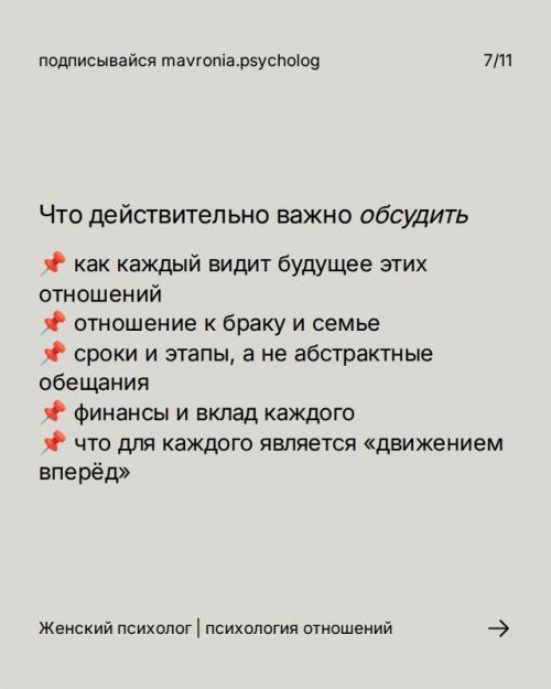 Отношения без брака часто оказываются самым уязвимым форматом не снаружи, а внутри. 06