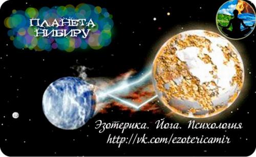 Планета нибиру.  Еще одной неутихающей темой года в интернете стало загадочное появление планеты нибиру.