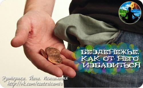 Безденежье.  Как от него избавиться.

