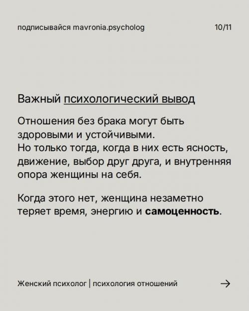 Отношения без брака часто оказываются самым уязвимым форматом не снаружи, а внутри. 09