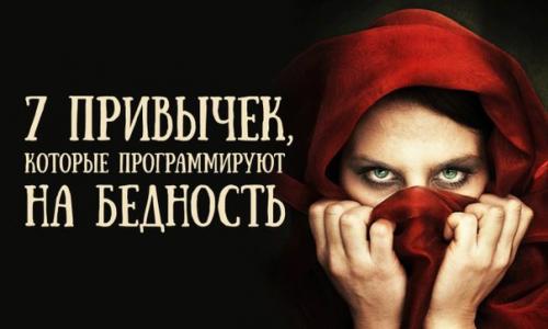 Привычки, программирующие на бедность.