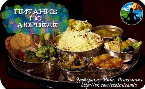 Питание по аюрведе. Питание по аюрведе.