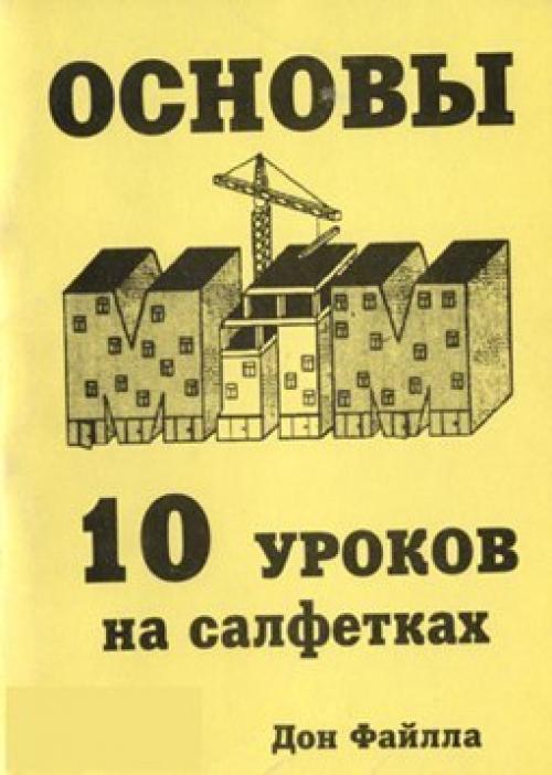 Дон фэйлла.  10. Уроков на салфетках.