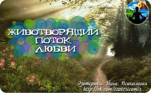 Животворящий поток любви.