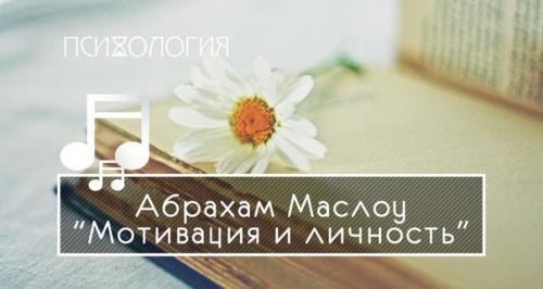 Книга дня - Абрахам маслоу Мотивация и Личность?