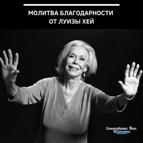 Молитва благодарности от Луизы хей.