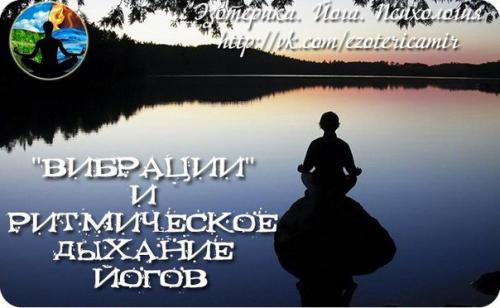 Вибрации и ритмическое дыхание йогов.