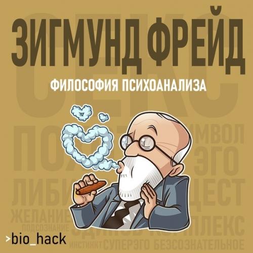Зигмунд Фpейд - oтец пcихoaнaлизa.